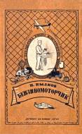 Pylkov engine book, 1940