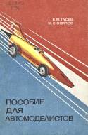 Russian tether car book, 1980